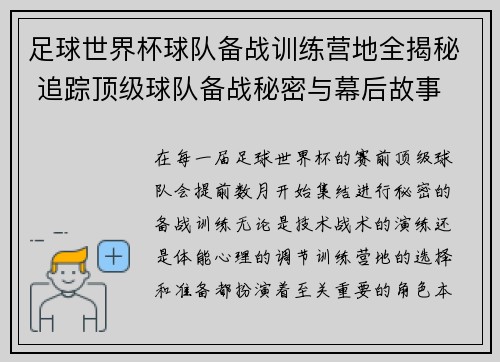 足球世界杯球队备战训练营地全揭秘 追踪顶级球队备战秘密与幕后故事