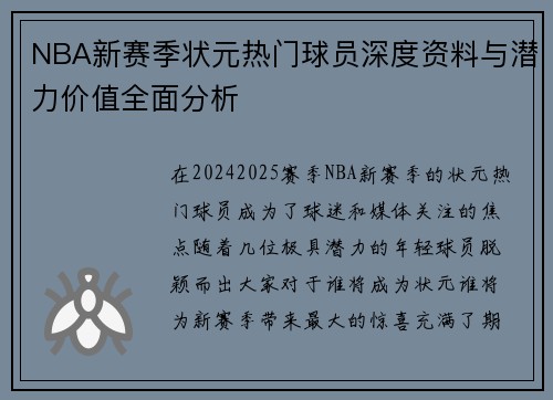 NBA新赛季状元热门球员深度资料与潜力价值全面分析
