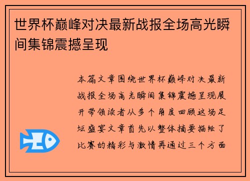 世界杯巅峰对决最新战报全场高光瞬间集锦震撼呈现