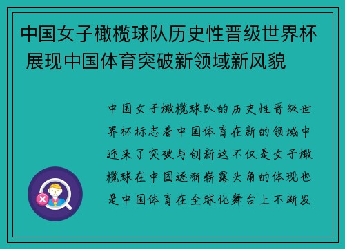 中国女子橄榄球队历史性晋级世界杯 展现中国体育突破新领域新风貌