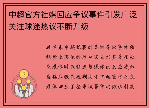 中超官方社媒回应争议事件引发广泛关注球迷热议不断升级