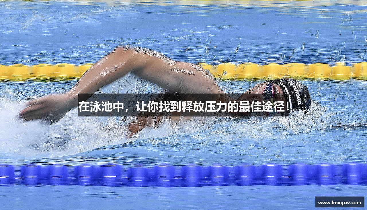 678体育官网在泳池中，让你找到释放压力的最佳途径！